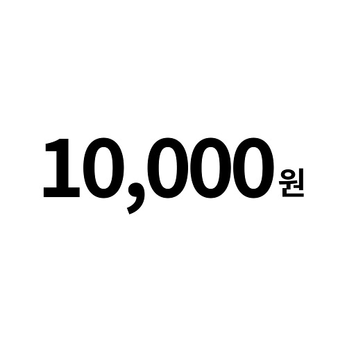 개인결제창 10,000원(등급할인 불가)